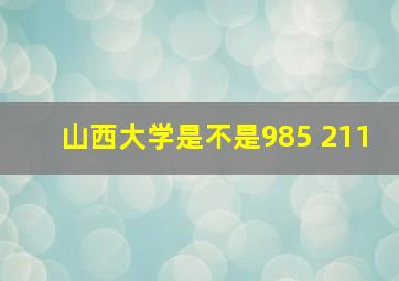 山西大学是不是985 211